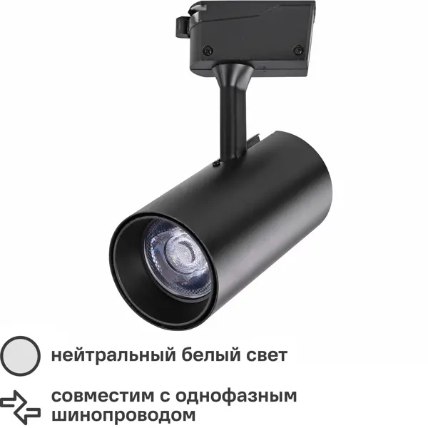 Трековый светильник светодиодный Nostro 20 Вт, цвет чёрный заглушка для светодиодного дюралайта ø13 мм