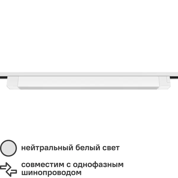 Трековый светильник спот светодиодный Ritter Artline 607x35x40мм 35Вт до 16м² 4000К металл/пластик цвет белый трековый коннектор ritter