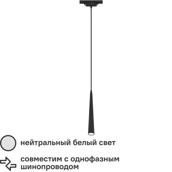 Трековый светильник спот подвесной светодиодный Ritter Artline конус 300x40мм до 1м 12Вт до 6.4м² 4000К металл чёрный кронштейн для шины 15 см металл белый 1шт