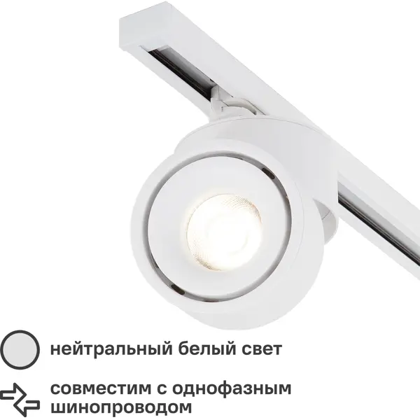 Трековый светильник светодиодный Klips 15 Вт однофазный цвет белый