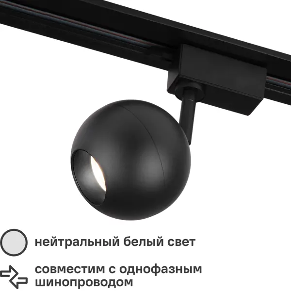 Трековый светильник светодиодный Ball 8 Вт однофазный цвет черный акрил art creation 75 мл устойчивый зелёный тёмный