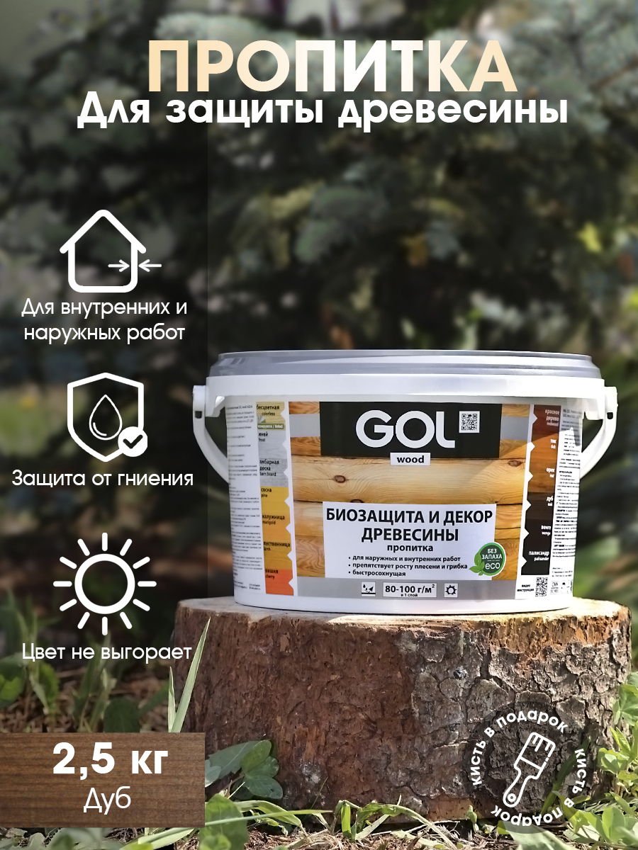 Пропитка древесины GOL Wood цвет дуб 2.5 кг ✳️ купить по цене 906 ₽/шт. в  Ярославле с доставкой в интернет-магазине Леруа Мерлен