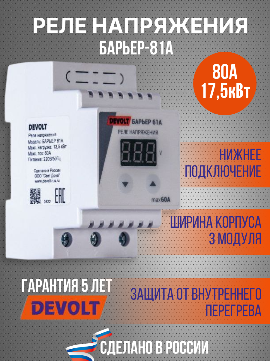 Реле напряжения Devolt Барьер-81А 80А ✳️ купить по цене 3840 ₽/шт. в Москве  с доставкой в интернет-магазине Леруа Мерлен