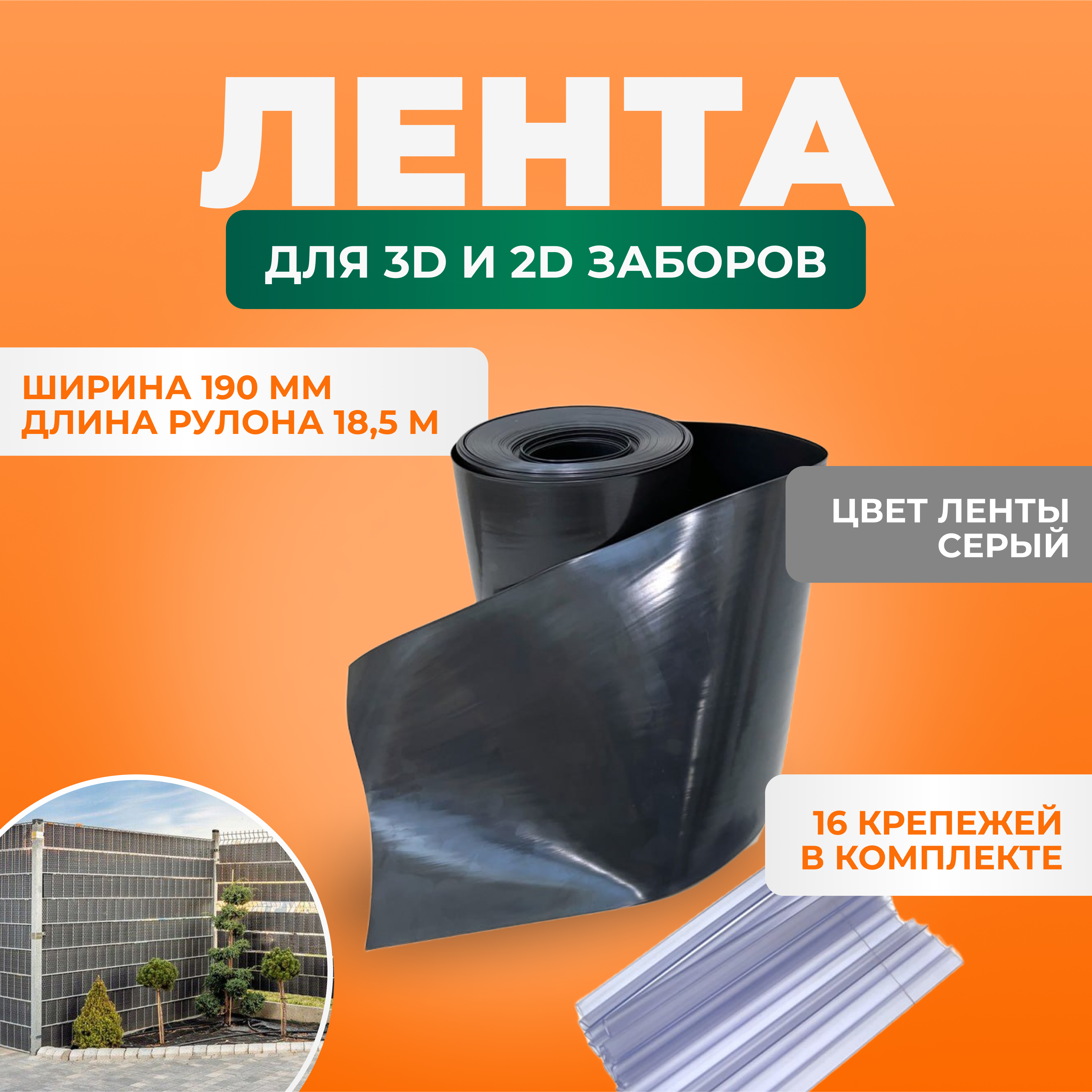 Заборная лента для 2D и 3D забора ГеоПластБорд 190 мм длина 18.5 м и набор  крепежей 16 шт серая ✳️ купить по цене 2010 ₽/шт. в Москве с доставкой в  интернет-магазине Леруа Мерлен