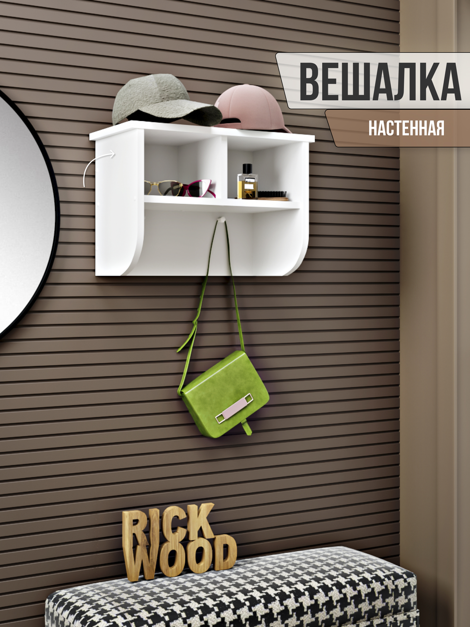 Настенная вешалка Rick wood 25x35x25 см цвет белый ✳️ купить по цене 2900  ₽/шт. в Барнауле с доставкой в интернет-магазине Леруа Мерлен