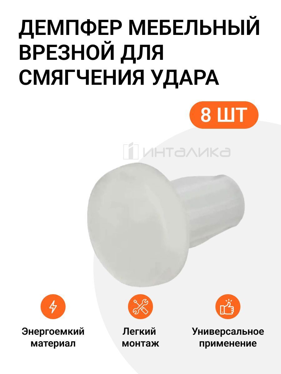 Демпферы мебельные и дверные