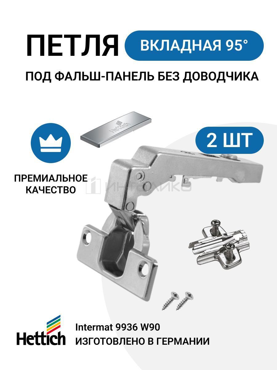 Петля мебельная для фальшпанели Hettich Intermat MP00135, 95°, 2 шт ✳️  купить по цене 1580 ₽/шт. в Москве с доставкой в интернет-магазине Леруа  Мерлен