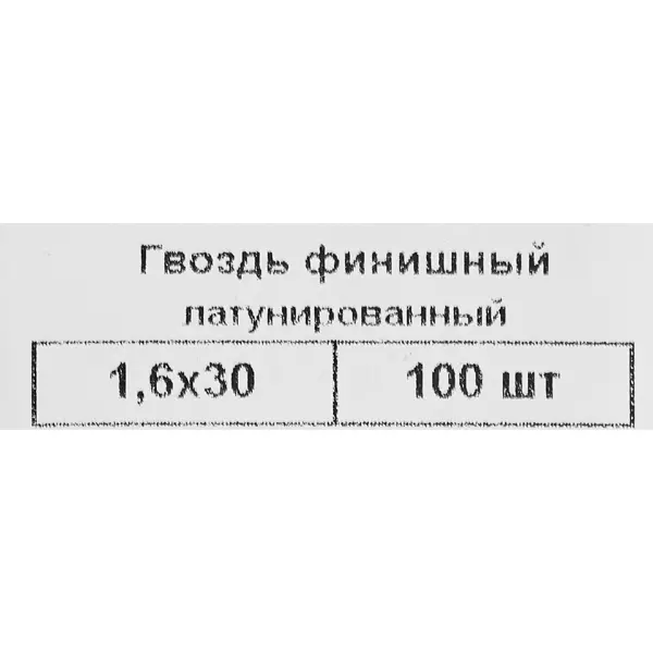 фото Гвозди финишные латунированные 1.6x30 мм, 100 шт. невский крепеж