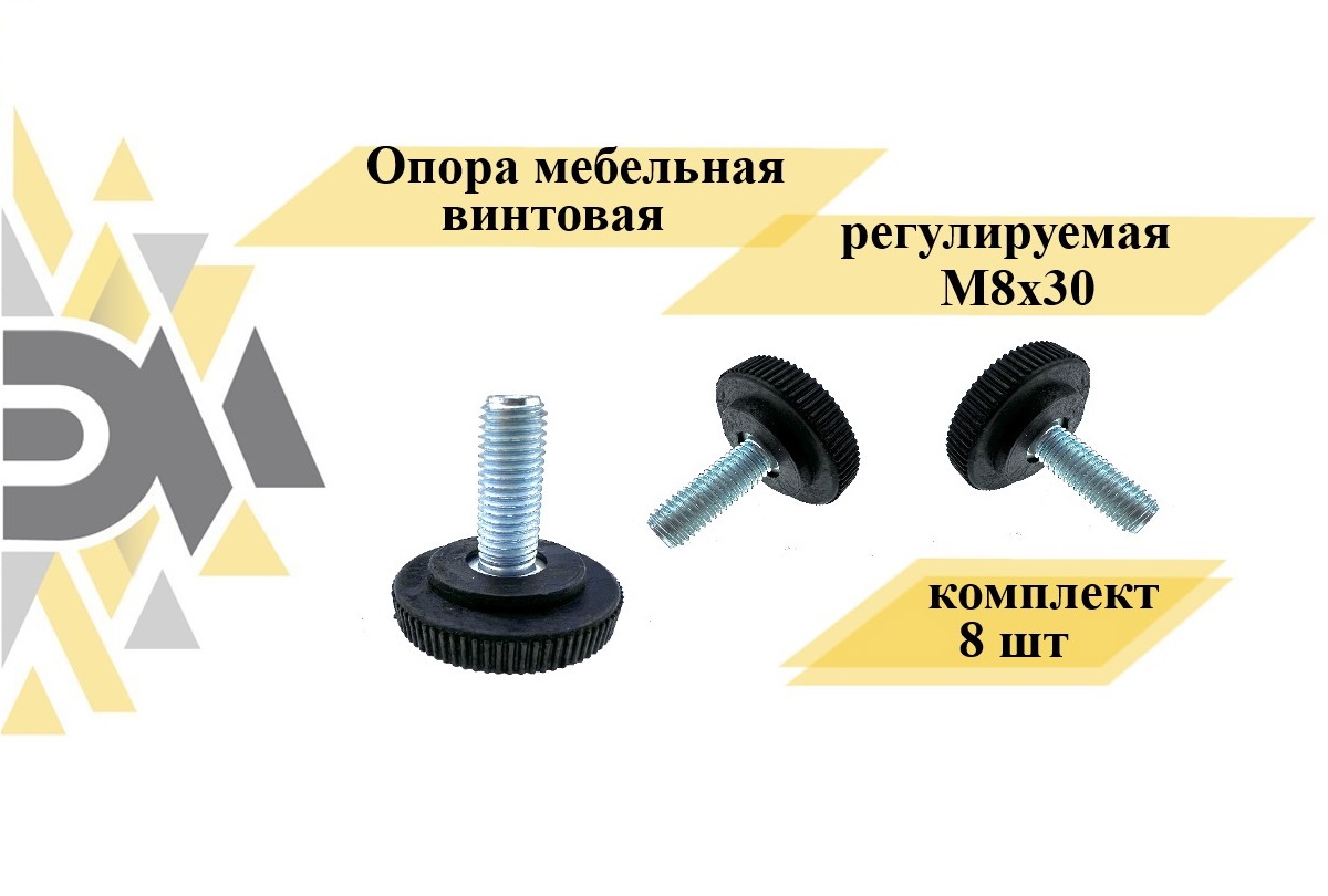 Опора мебельная винтовая регулируемая М8x30 комплект 8 шт. по цене 249  ₽/шт. купить в Воронеже в интернет-магазине Леруа Мерлен