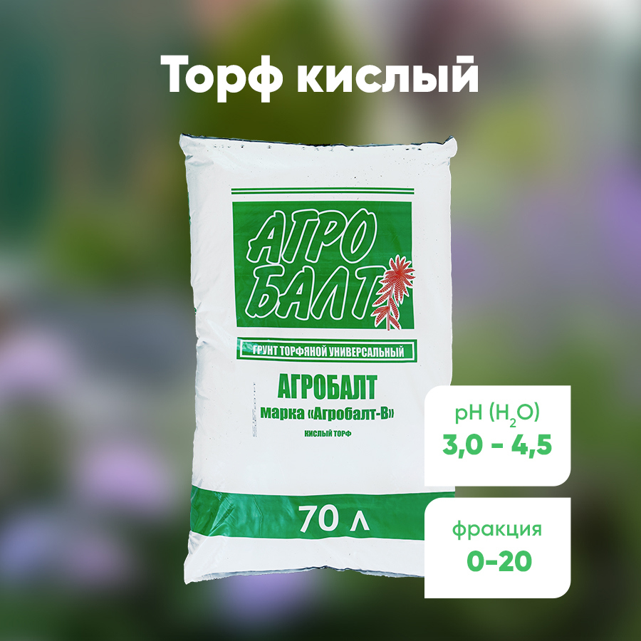 Грунт Агробалт Торф Кислый Земля для растений и цветов удобрения 70 л ️ .