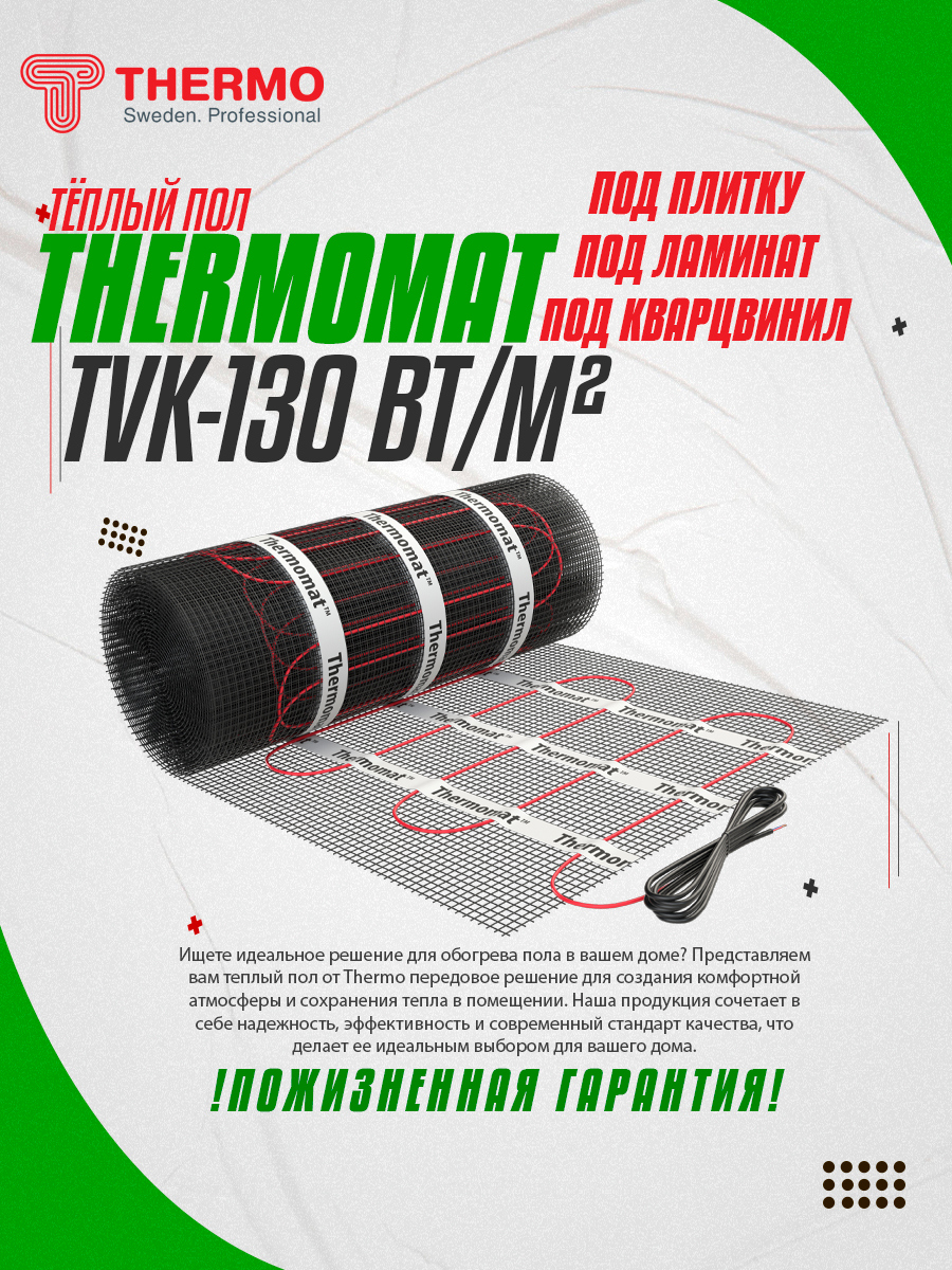 Нагревательный мат для теплого пола Thermomat TVK-130 1.5 м2 195 Вт ✳️  купить по цене 9590 ₽/шт. в Тольятти с доставкой в интернет-магазине Леруа  Мерлен