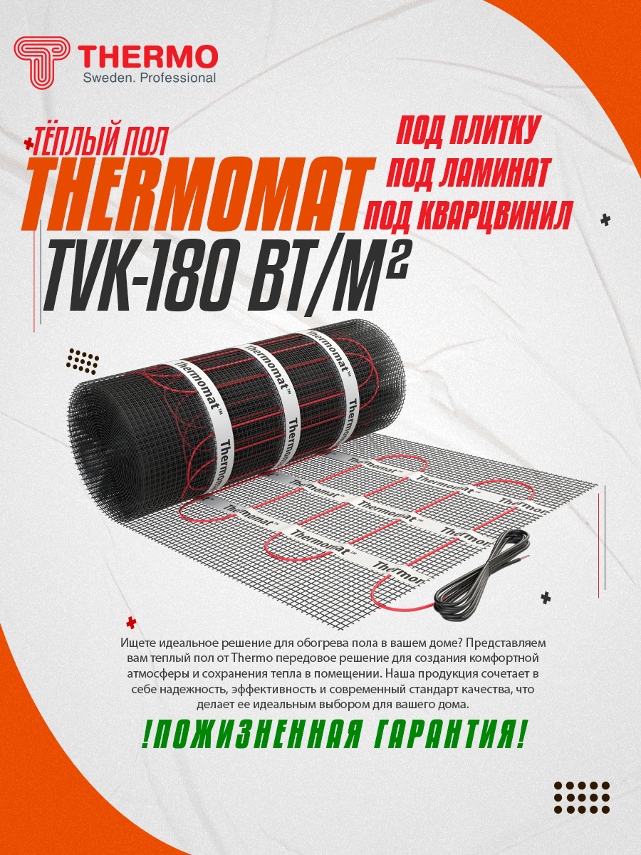 Нагревательный мат для теплого пола Thermomat TVK-180 1 м2 180 Вт ✳️ купить  по цене 9562 ₽/шт. в Москве с доставкой в интернет-магазине Леруа Мерлен