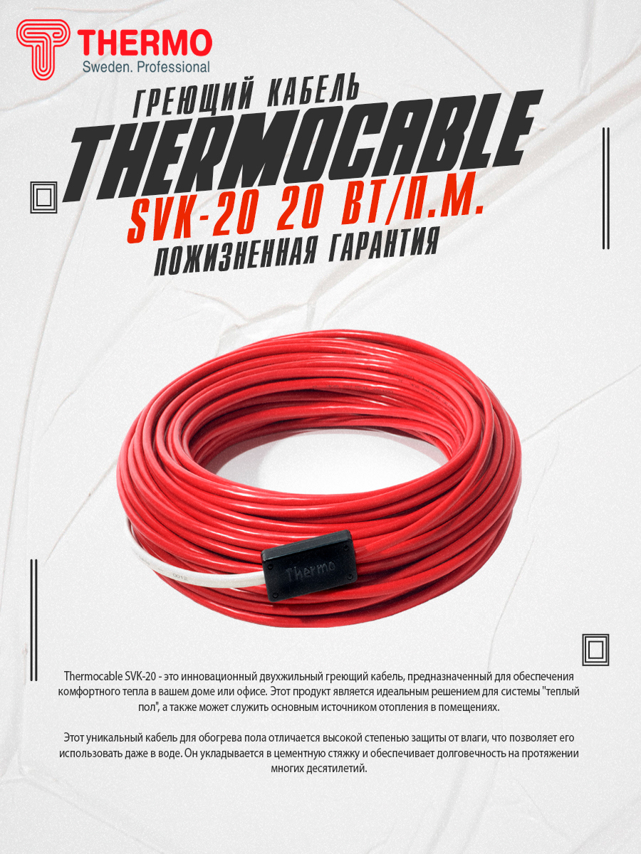 Теплый пол Thermo Thermocable SVK-20 8 м