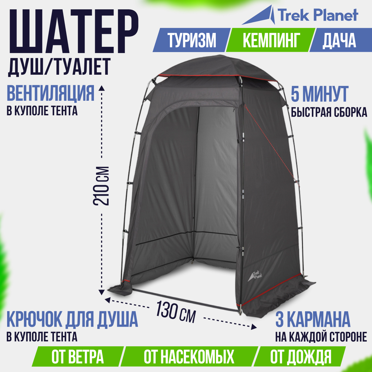 Тент Trek planet 70294 Aquatic для душа/туалета 130х130х210 см серый ✳️  купить по цене 6590 ₽/шт. в Липецке с доставкой в интернет-магазине Леруа  Мерлен