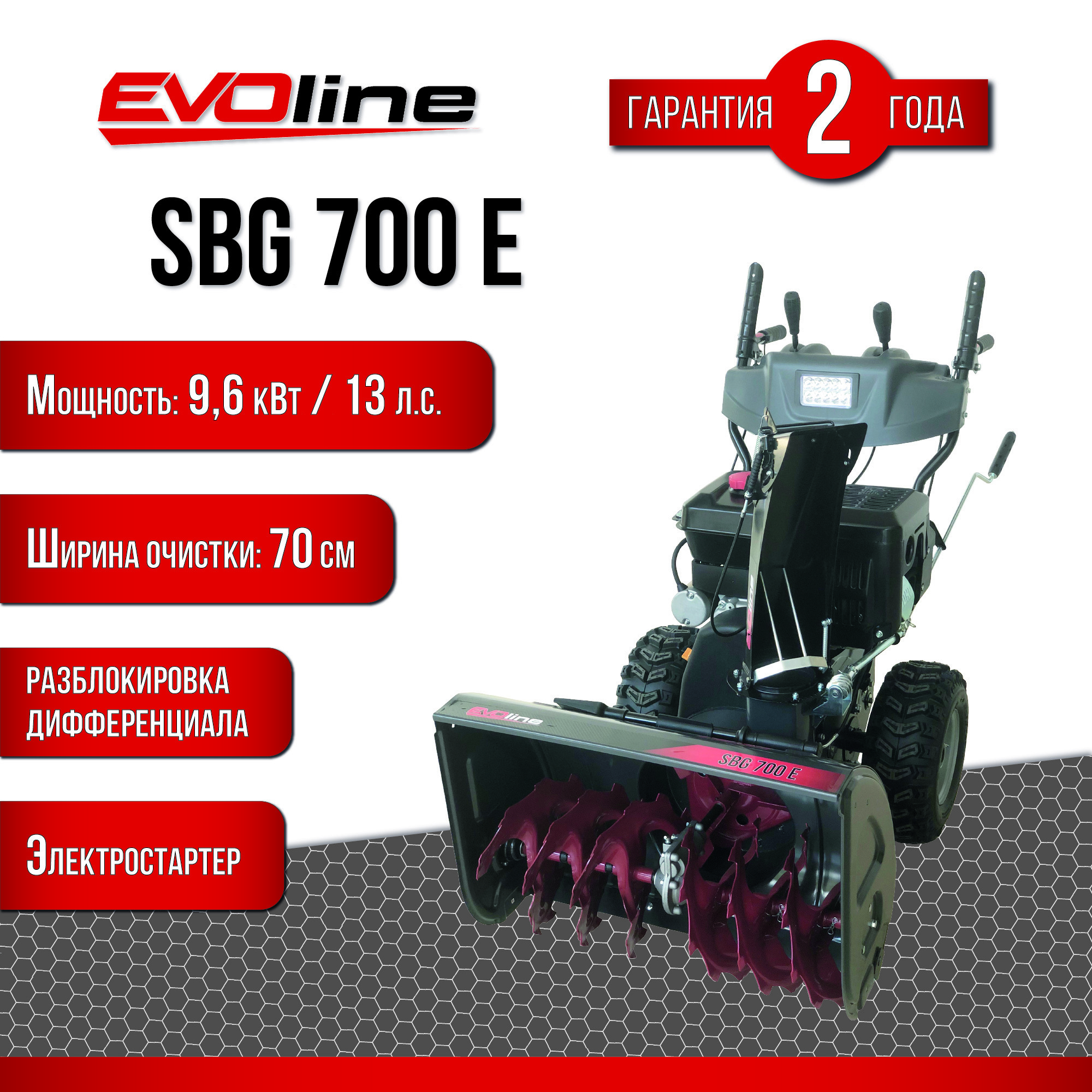  бензиновый EVOline SBG 700 E 70 см 13 л.с. по цене 159990 .