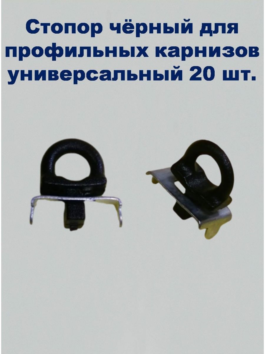 Крючок-зажим (стопор) для штор KarnizPRO Шторы черные 20 шт по цене 607 .