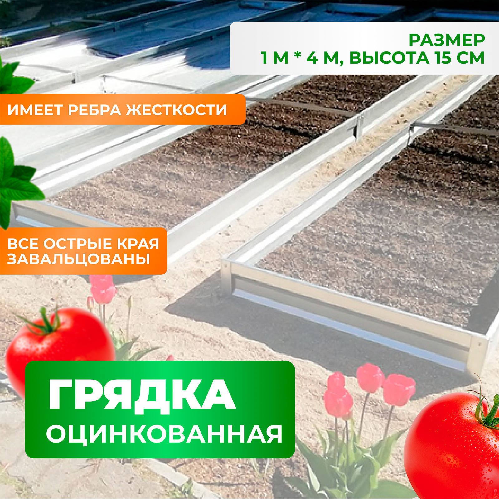 Грядка оцинкованная ГеоПластБорд 1х4 м h 15 см ✳️ купить по цене 2570 ₽/шт.  в Твери с доставкой в интернет-магазине Леруа Мерлен