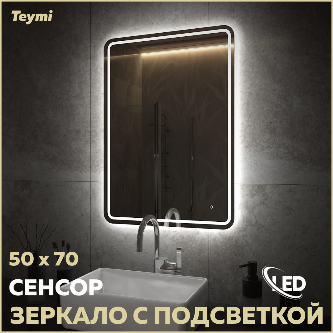 Зеркало для ванной Teymi T20252 с подсветкой 50x70см ✳️ купить по цене 4904  ₽/шт. в Москве с доставкой в интернет-магазине Леруа Мерлен