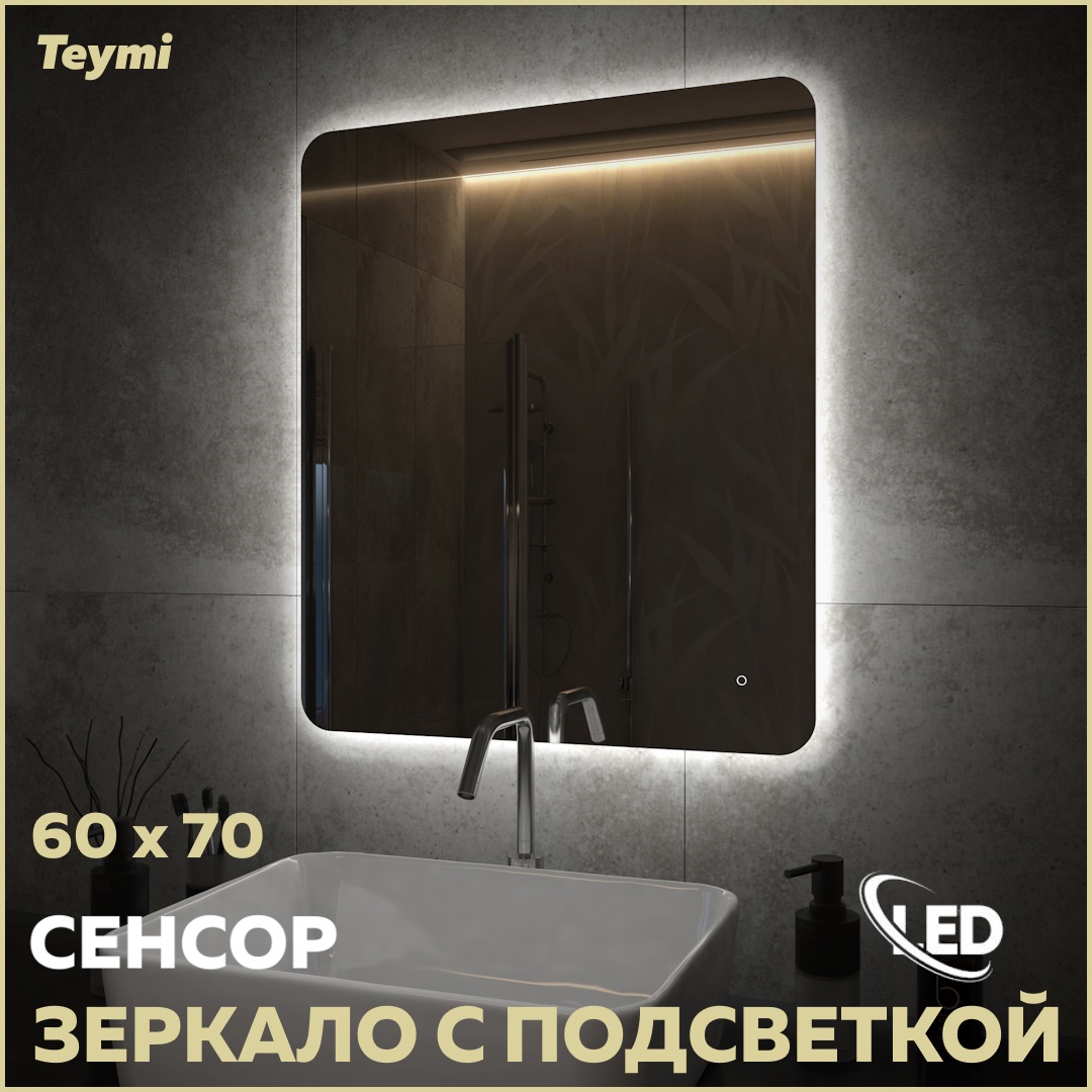 Зеркало для ванной Teymi T20258 с подсветкой 60x70см ✳️ купить по цене 4851  ₽/шт. в Пензе с доставкой в интернет-магазине Леруа Мерлен