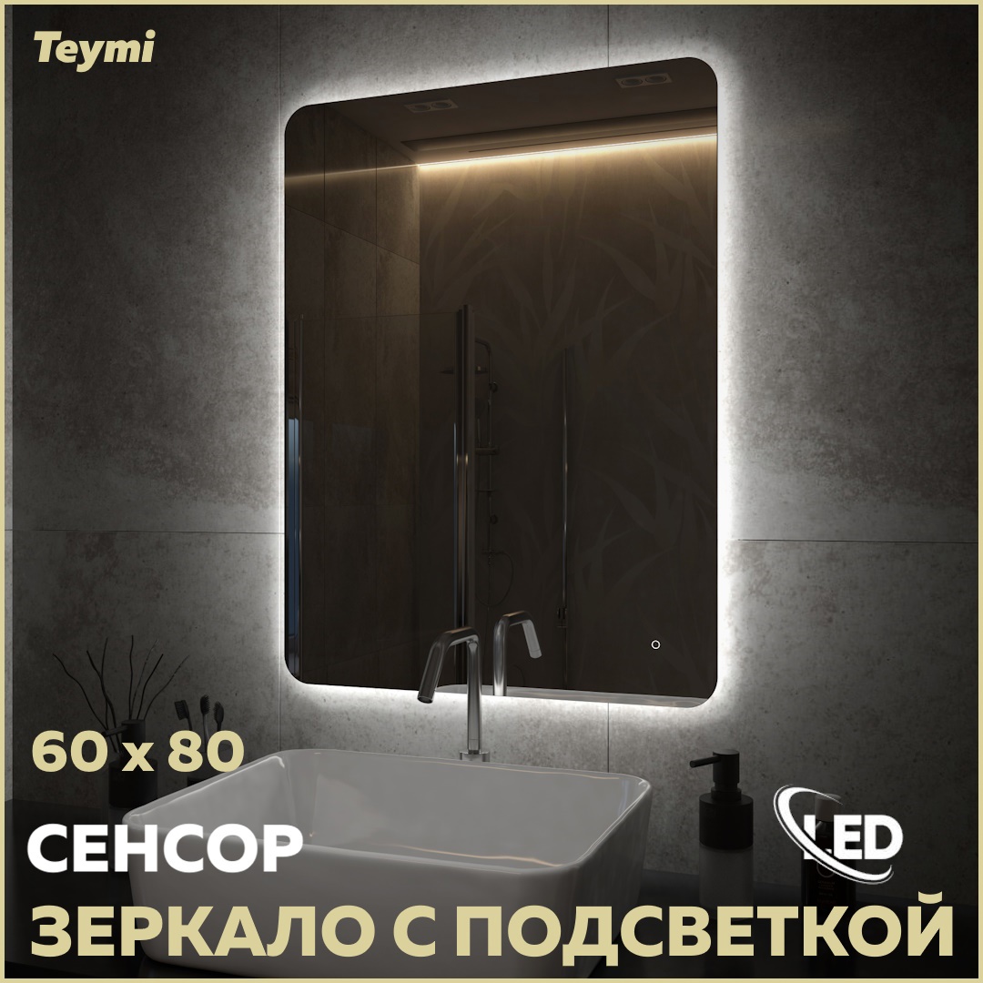 Зеркало для ванной Teymi T20259 с подсветкой 60x80см ✳️ купить по цене 5297  ₽/шт. в Краснодаре с доставкой в интернет-магазине Леруа Мерлен