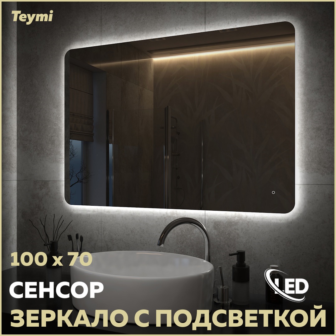 Зеркало для ванной Teymi T20261 с подсветкой 100x70см ✳️ купить по цене  6168 ₽/шт. в Москве с доставкой в интернет-магазине Леруа Мерлен