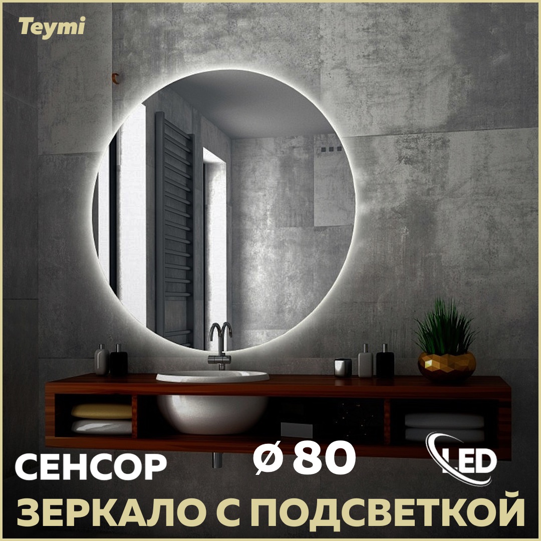 Зеркало для ванной Teymi Oreol T20242S с подсветкой 80x80см ✳️ купить по  цене 4340 ₽/шт. в Москве с доставкой в интернет-магазине Леруа Мерлен