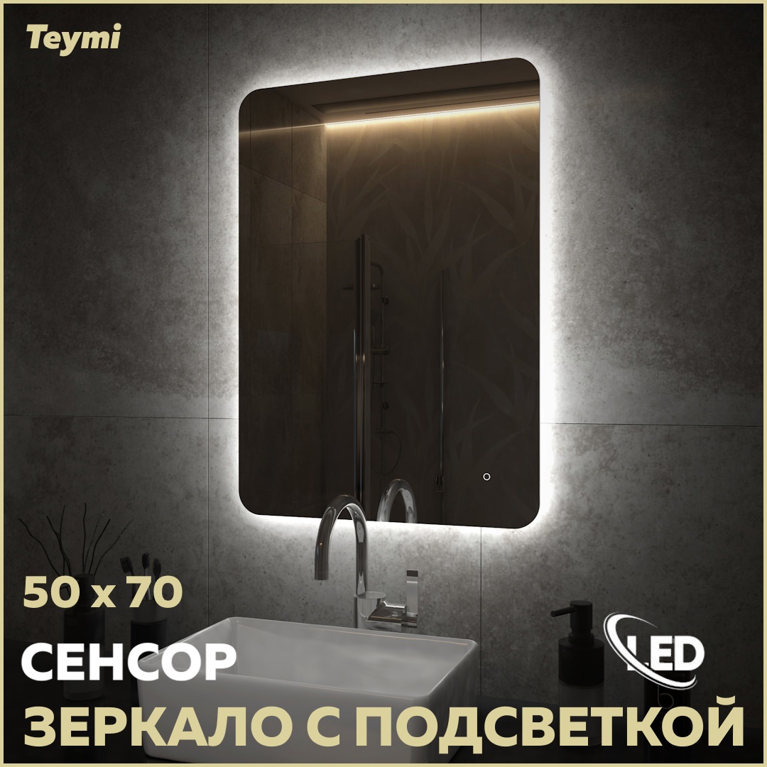 Зеркало для ванной Teymi T20257 с подсветкой 50x70см по цене 5270 ₽/шт.  купить в Москве в интернет-магазине Леруа Мерлен