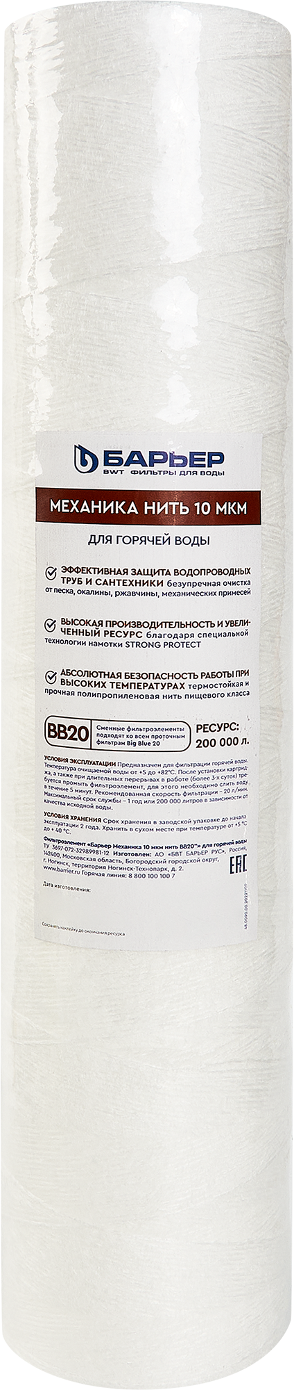 Картридж механической очистки Барьер BB20 нить 10 мкм для горячей воды ✳️  купить по цене 1416 ₽/шт. в Москве с доставкой в интернет-магазине Леруа ...