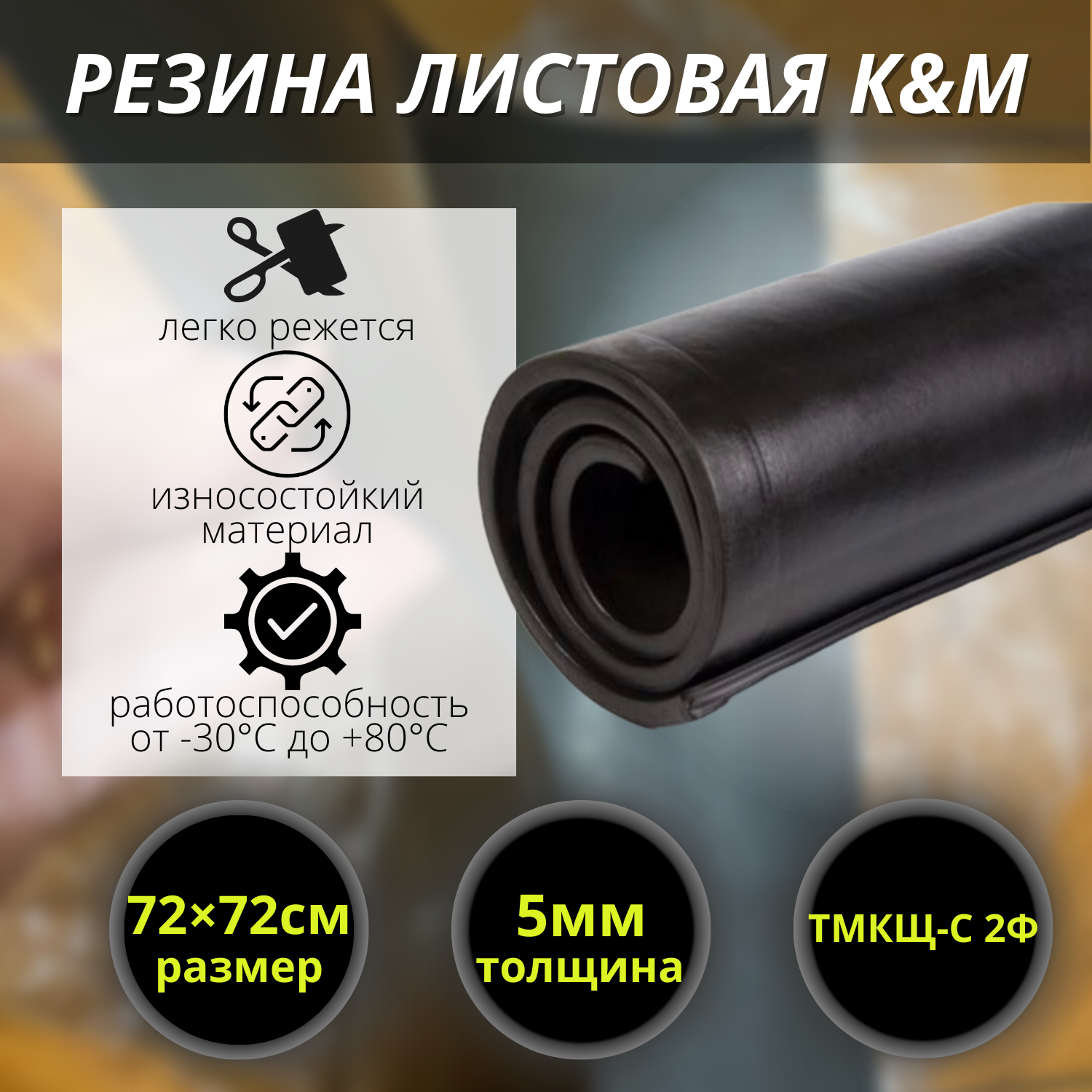 Резина листовая K&M 720x720x5 мм ✳️ купить по цене 700 ₽/шт. в Казани с  доставкой в интернет-магазине Леруа Мерлен