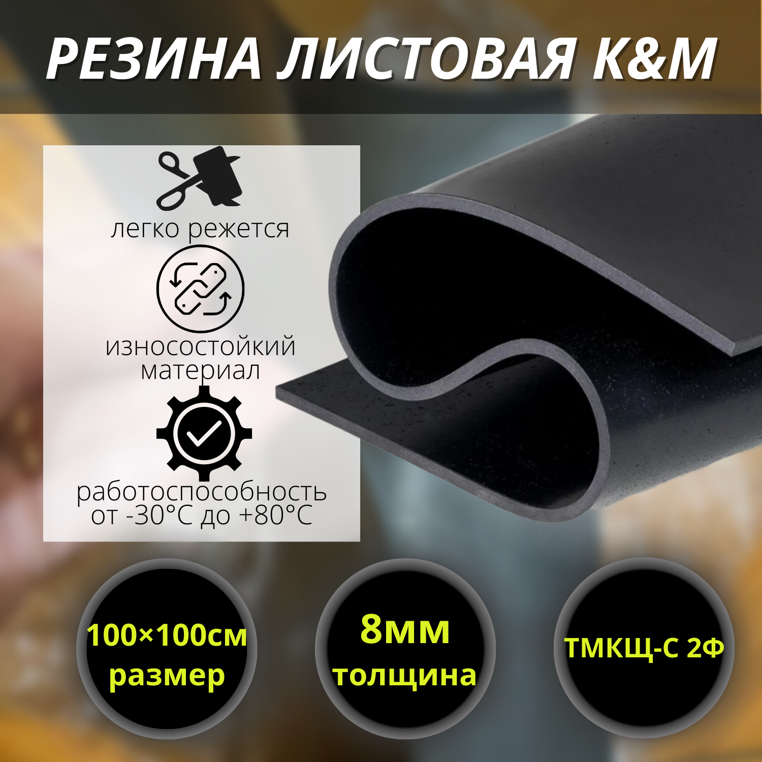 Резина листовая K&M 1000x1000x8 мм ✳️ купить по цене 1550 ₽/шт. в Оренбурге  с доставкой в интернет-магазине Леруа Мерлен