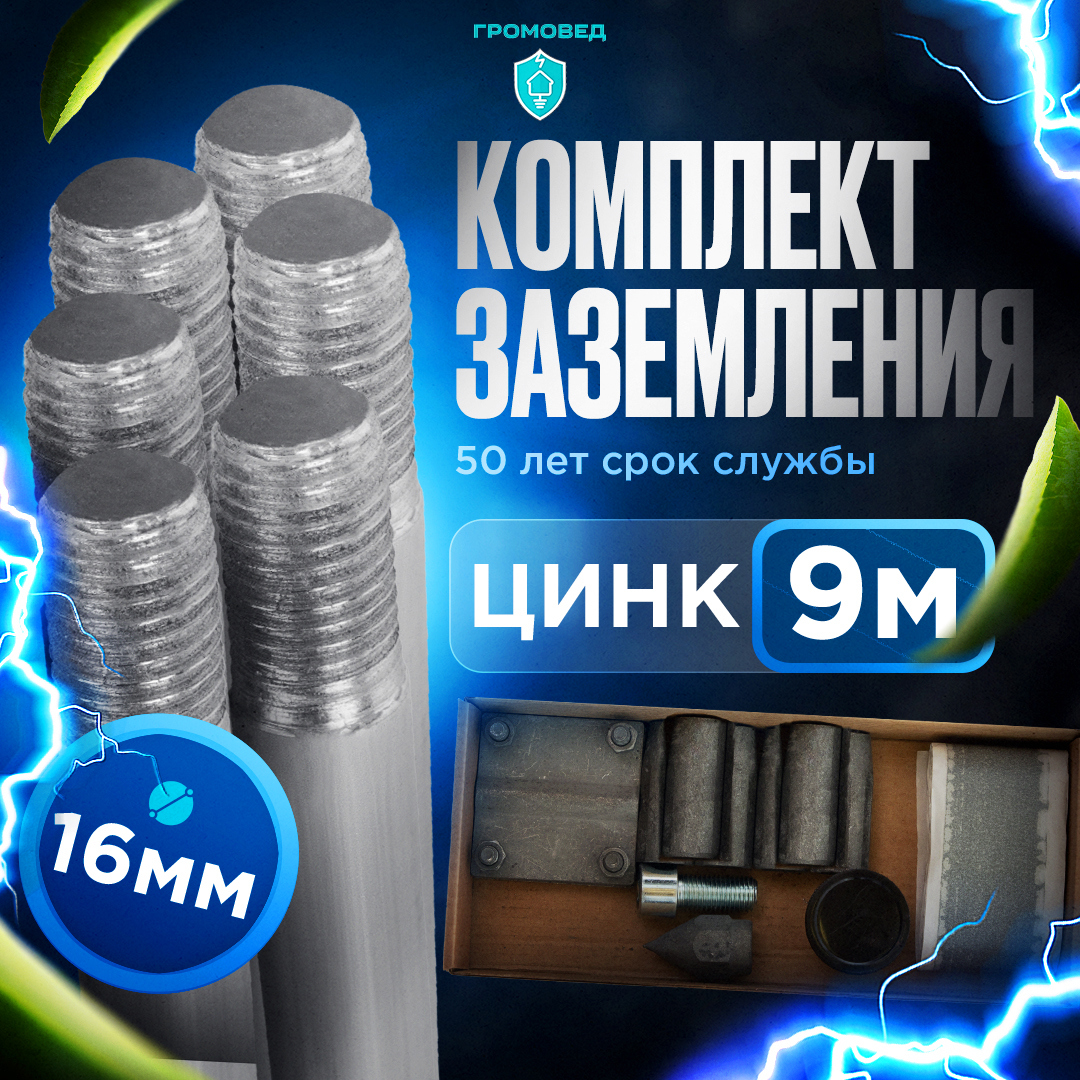 Комплект заземления Гром-9 оцинкованный по цене 7800 ₽/шт. купить в Москве  в интернет-магазине Леруа Мерлен