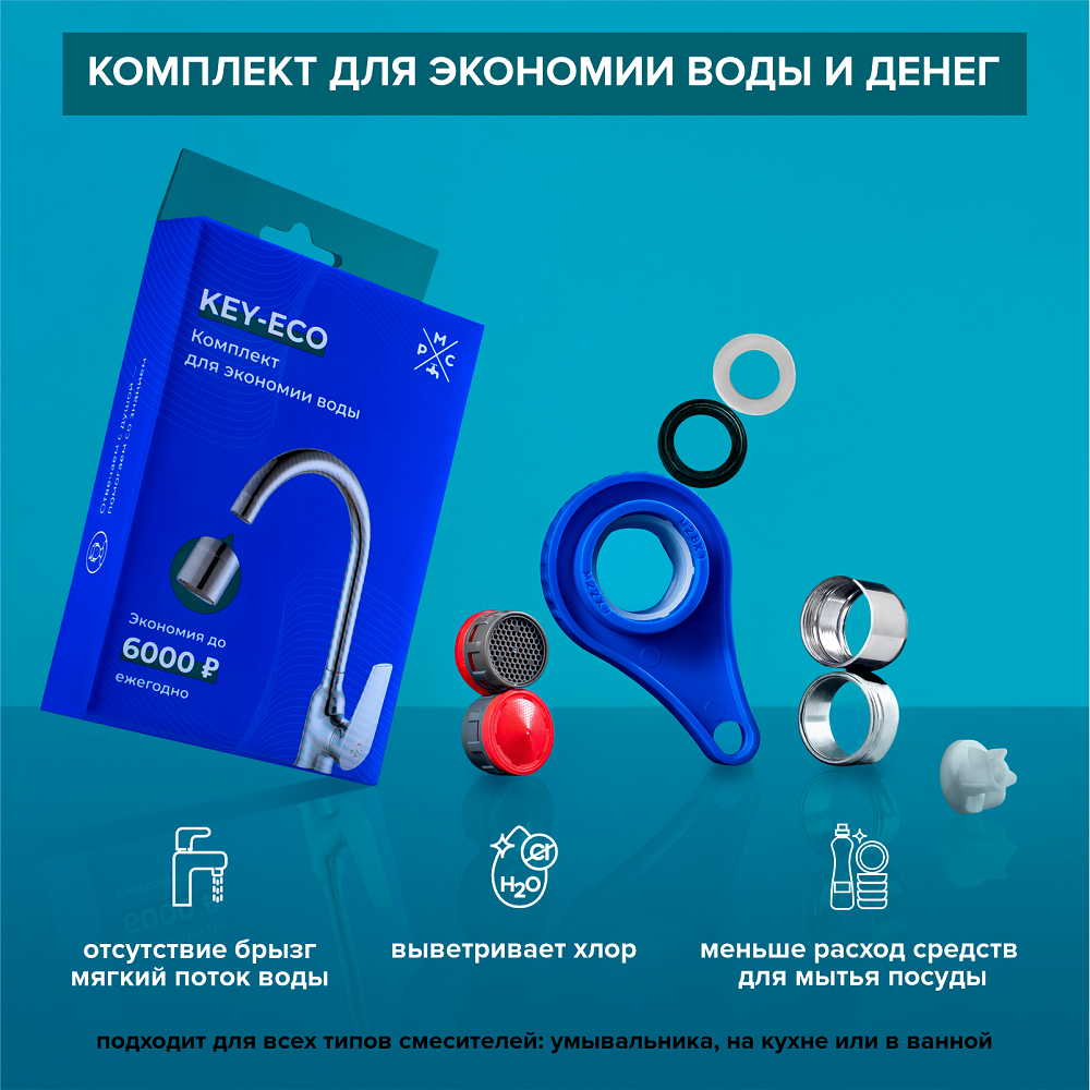 Комплект для экономии воды Рмс KEY-ECO 3 в 1 ✳️ купить по цене 370 ₽/шт. в  Твери с доставкой в интернет-магазине Леруа Мерлен