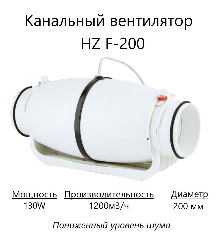  канальный осевой Pipe fan HZ F-200 D200 мм 55 дБ 1200 м³/ч .