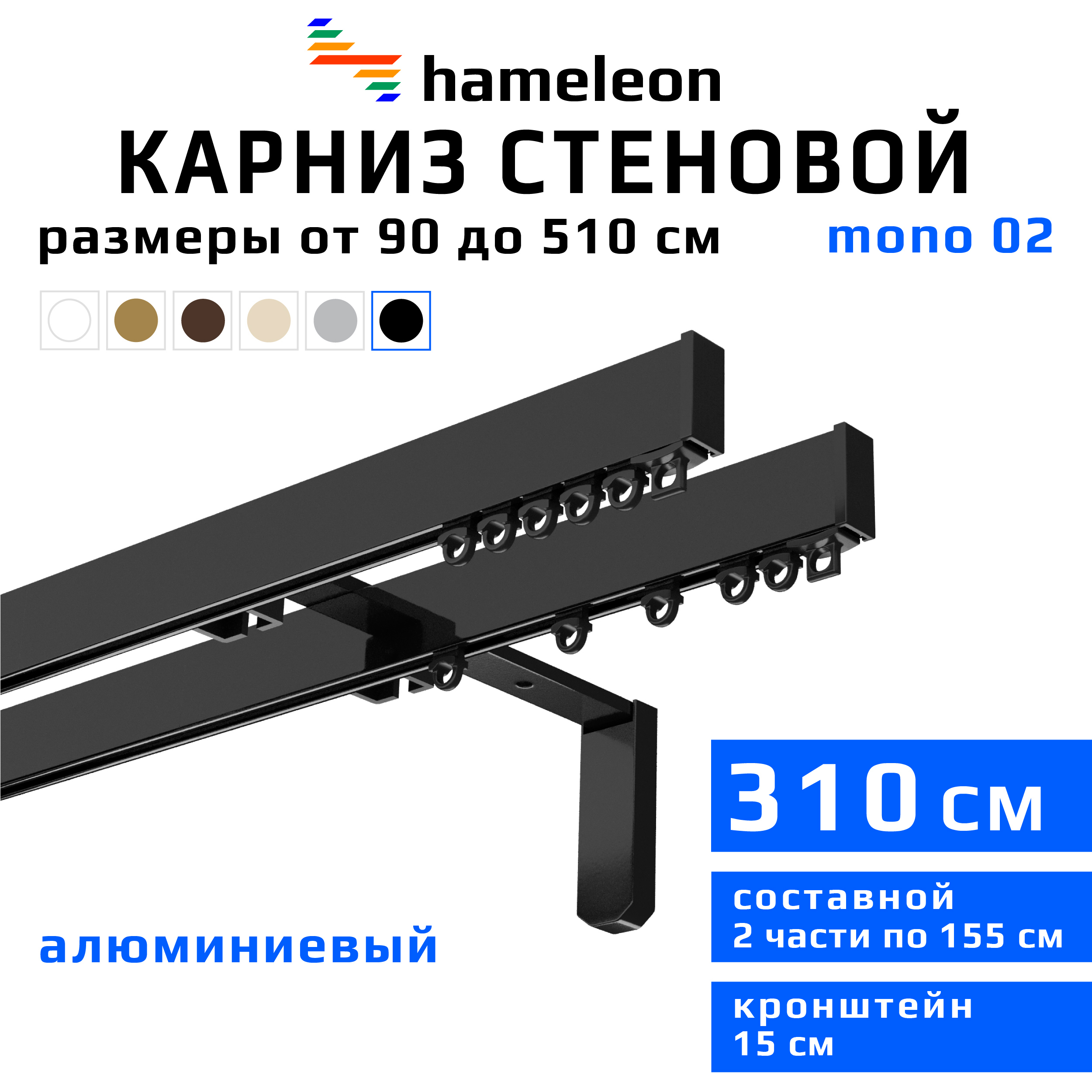 Карниз для штор двухрядный Hameleon 02-02-8-310-15-6, 310 см алюминий,  чёрный ✳️ купить по цене 5016 ₽/шт. в Новороссийске с доставкой в  интернет-магазине Леруа Мерлен