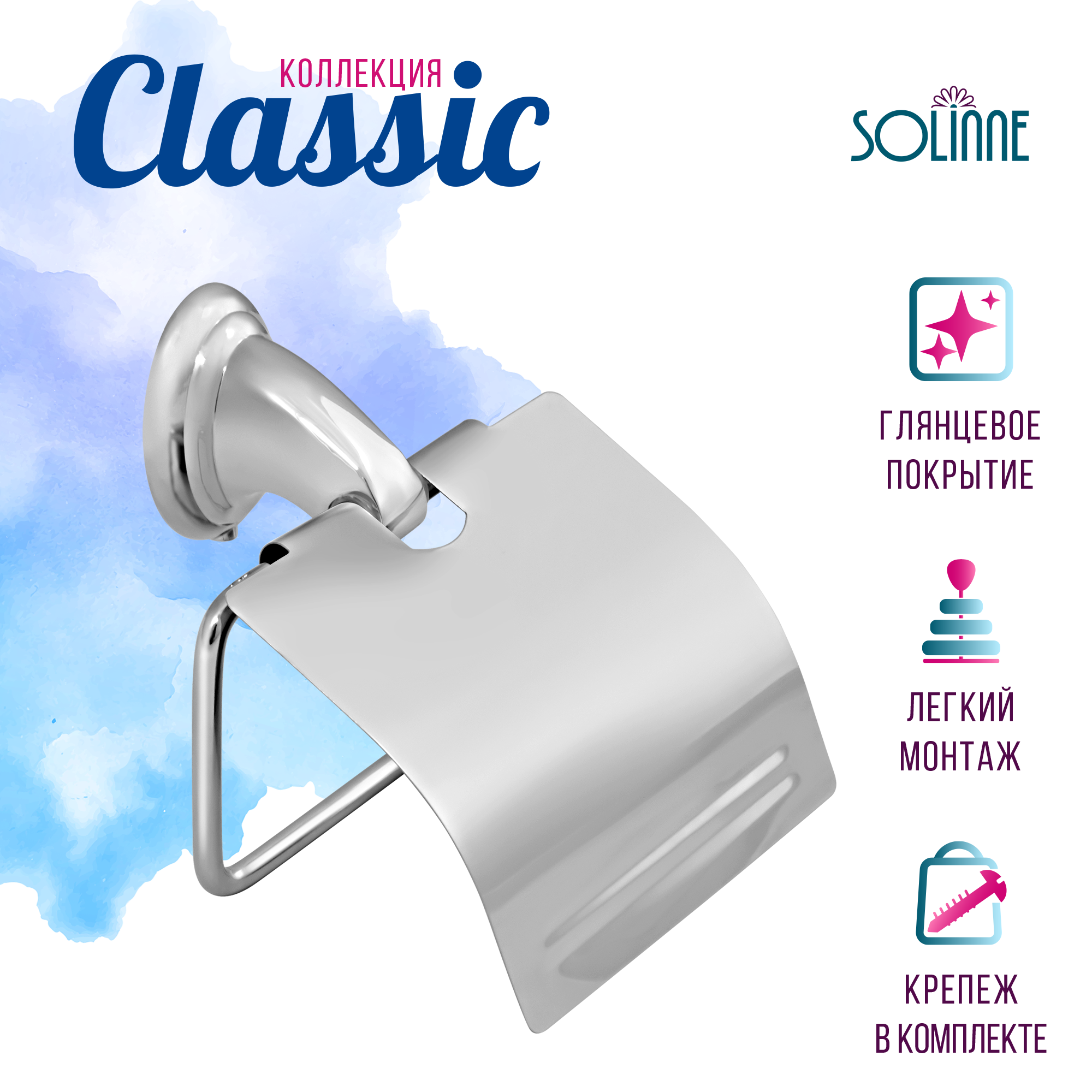 Держатель для туалетной бумаги Solinne Classic 2512.002 ✳️ купить по цене  559 ₽/шт. в Москве с доставкой в интернет-магазине Леруа Мерлен