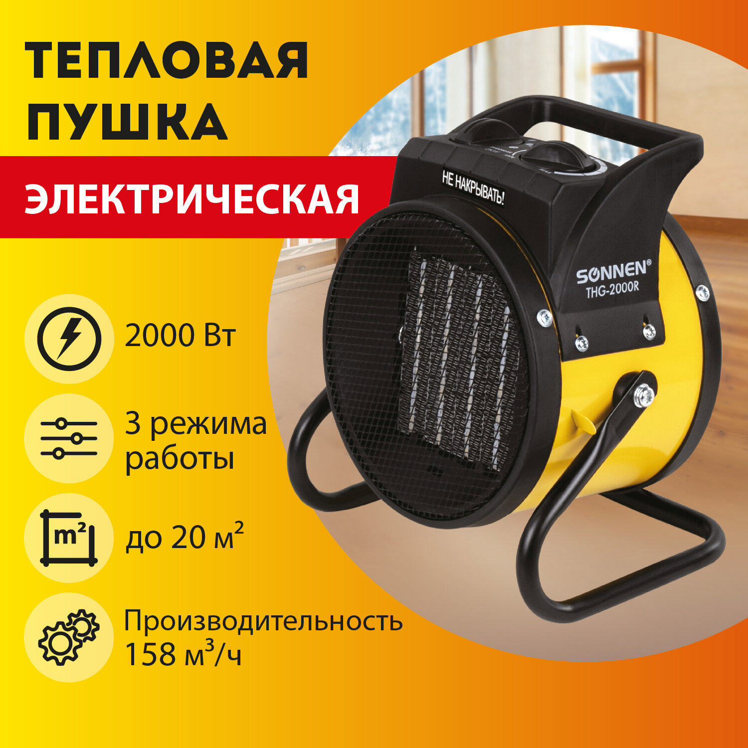 Тепловая пушка электрическая Sonnen THG2000R 2000 Вт ✳️ купить по цене 2980  ₽/шт. в Москве с доставкой в интернет-магазине Леруа Мерлен