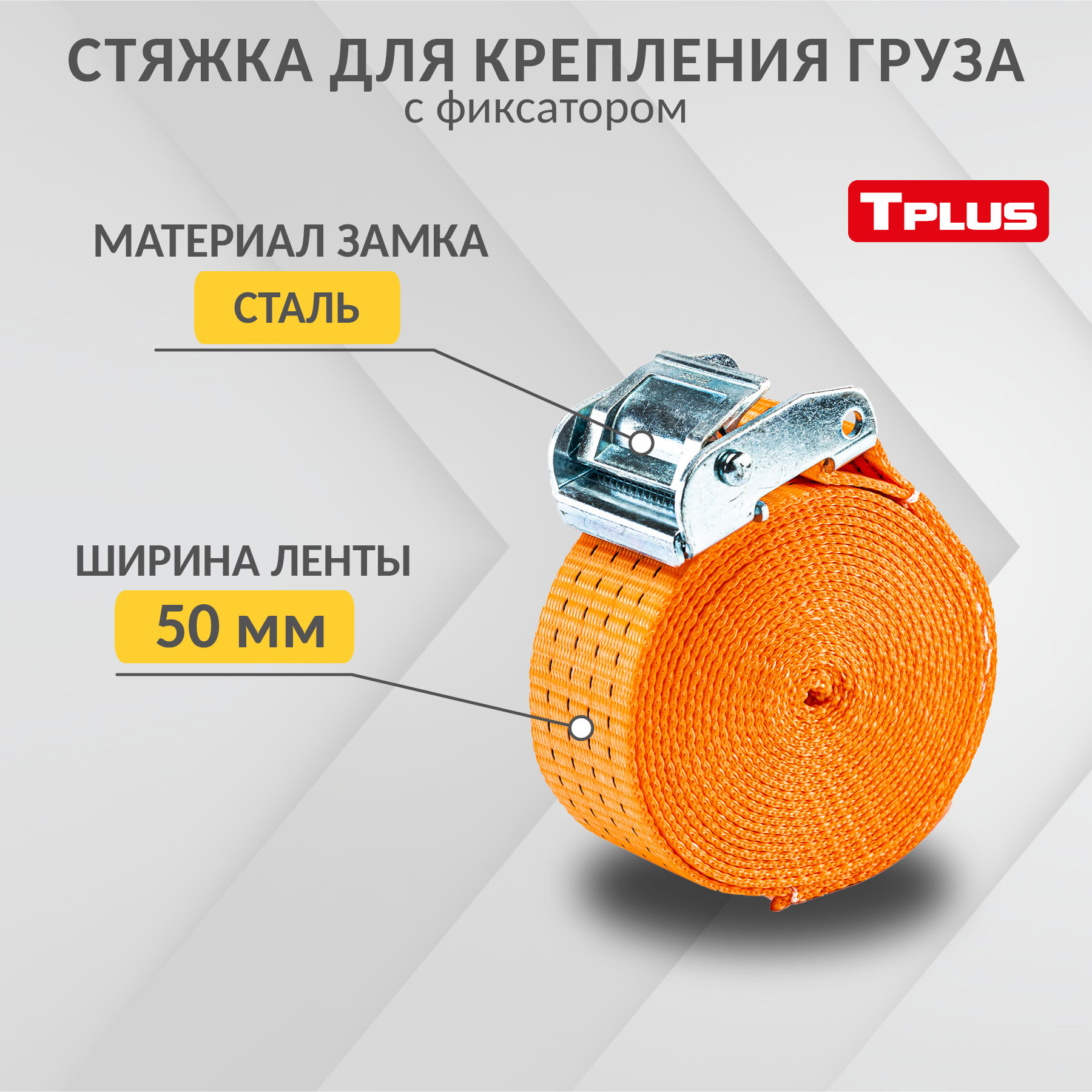 Стяжка для крепления груза с фиксатором Tplus со стальным замком 1200 кг 2  м ✳️ купить по цене 1102 ₽/шт. в Саратове с доставкой в интернет-магазине  Леруа Мерлен