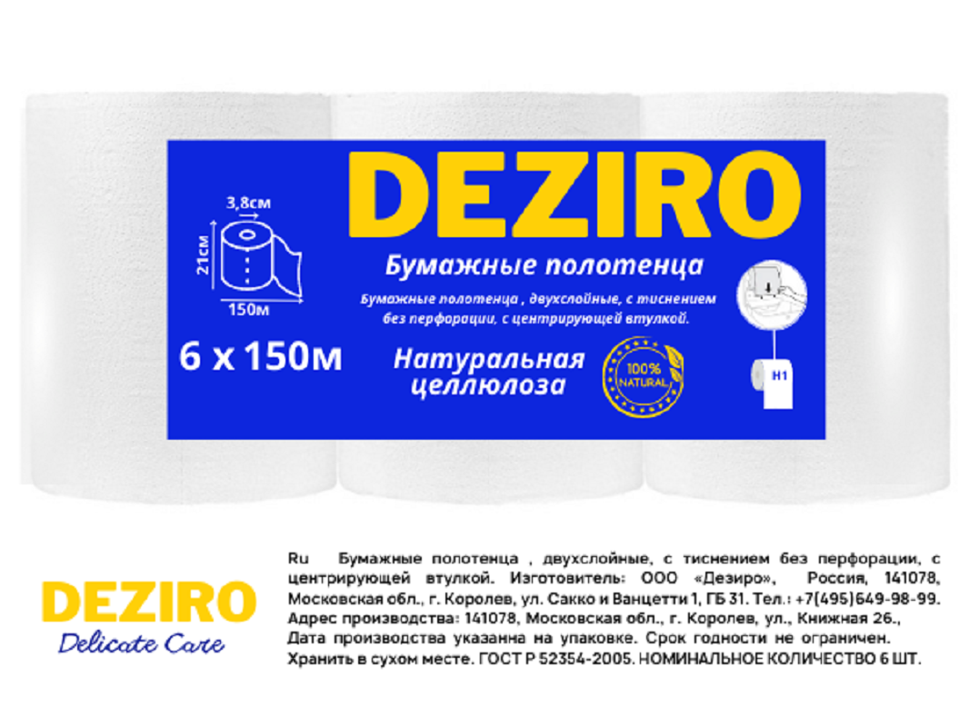 Бумажные полотенца Deziro H1 двухслойные для диспенсера по 150 м 6 рулонов  ✳️ купить по цене 3500 ₽/шт. в Москве с доставкой в интернет-магазине Леруа  Мерлен