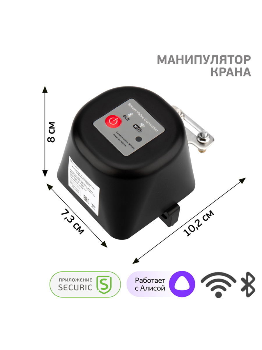 Умный Wi-Fi манипулятор шарового крана Securic ✳️ купить по цене 4066 ₽/шт.  в Москве с доставкой в интернет-магазине Леруа Мерлен