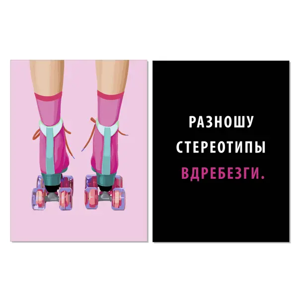 Набор постеров Арт Дизайн Стереотипы 30x40 см взламывая стереотипы освобожденный сергей полонский