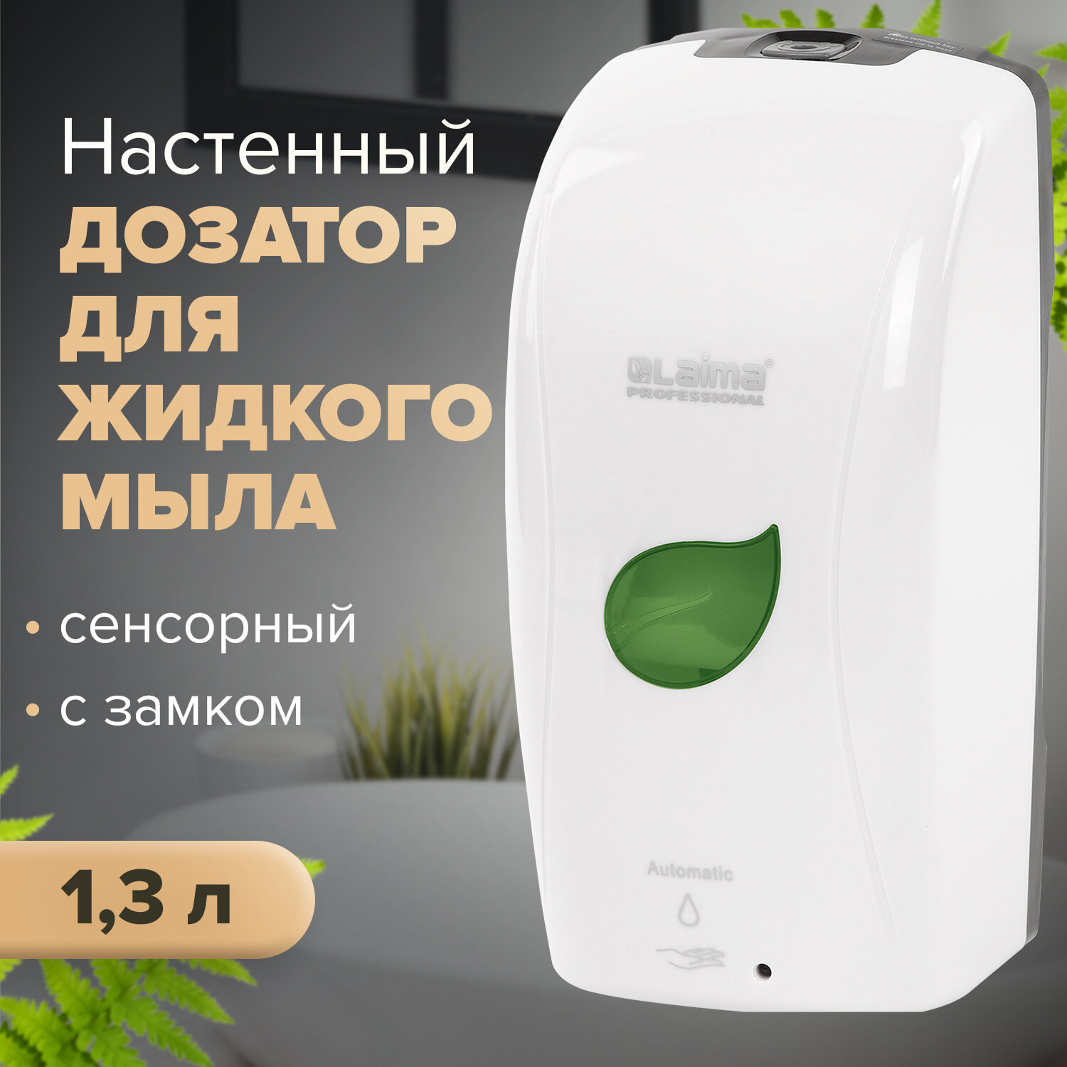 Дозатор для жидкого мыла ЛАЙМА 607329 цвет белый ? купить по цене 2466  ?/шт. в Москве с доставкой в интернет-магазине Леруа Мерлен