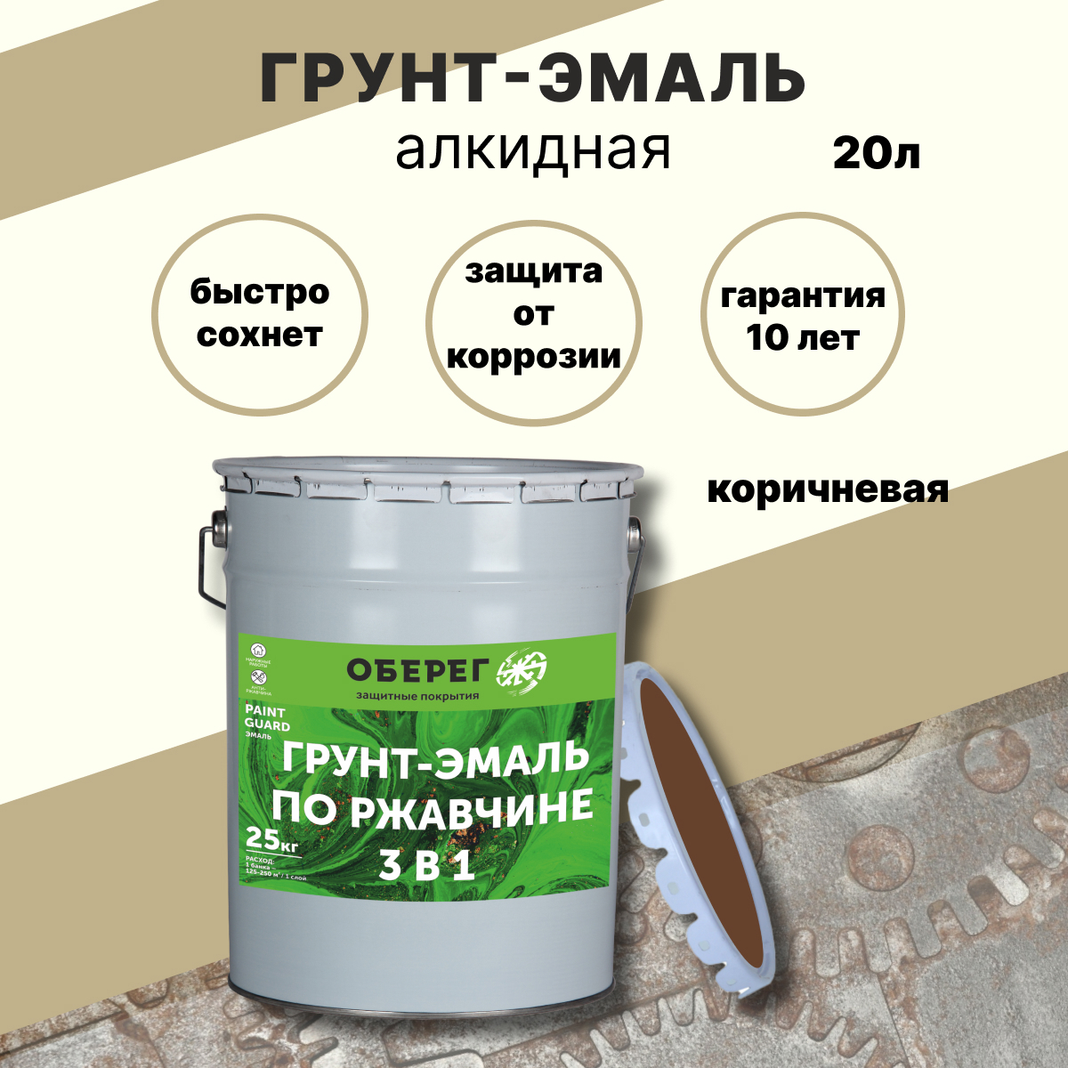 Грунт-эмаль по ржавчине 3в1 Paint Guard глянцевая алкидная коричневый 20л  по цене 7224 ₽/шт. купить в Кемерове в интернет-магазине Леруа Мерлен