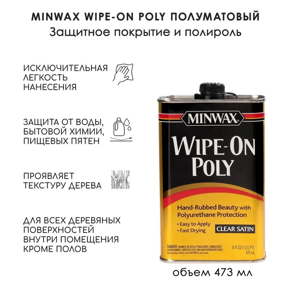 Полироль Wipe-On Poly полиуретановая бесцветная полуматовый 473 мл ✳️  купить по цене 1563 ₽/шт. в Москве с доставкой в интернет-магазине Леруа  Мерлен