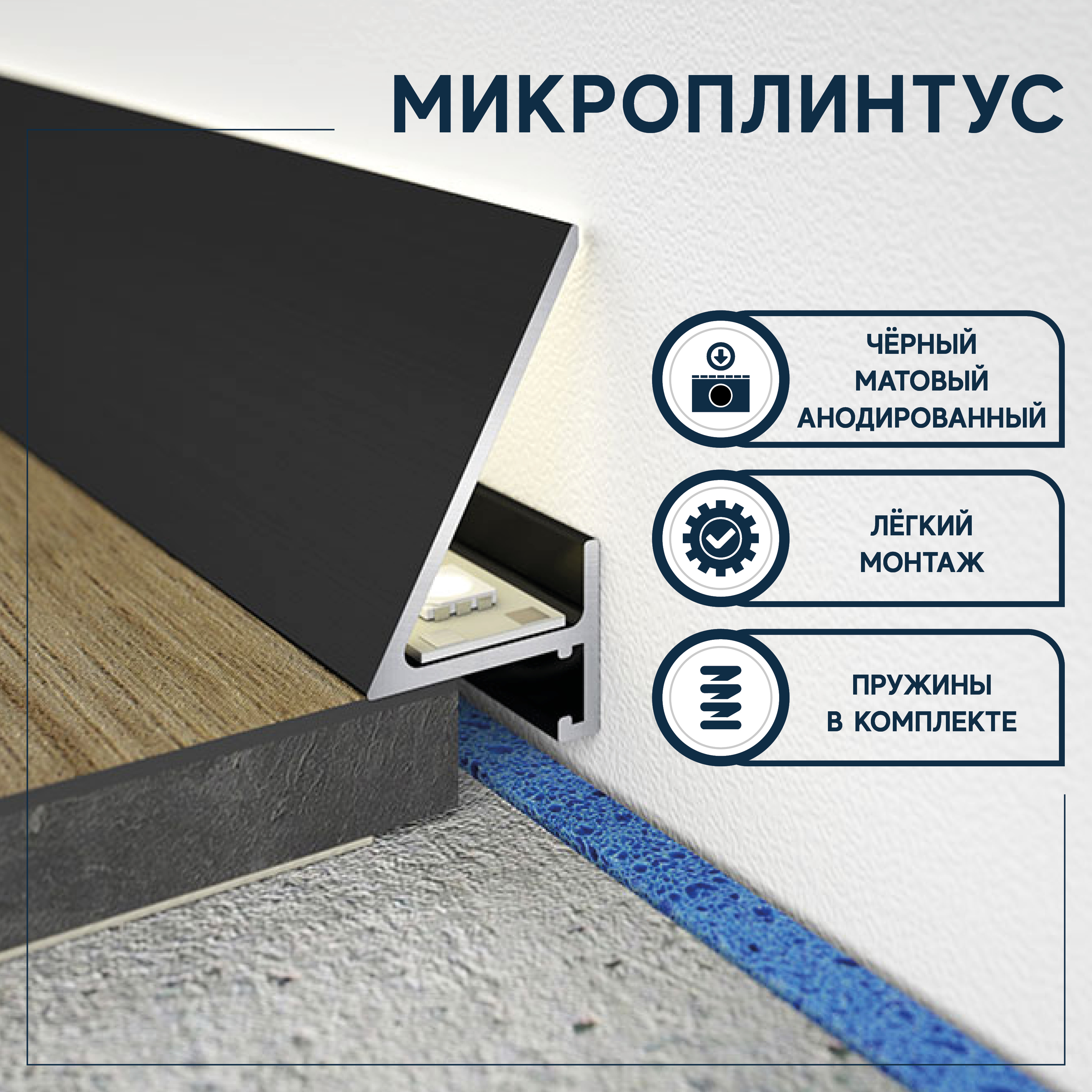 Микроплинтус. Профиль Minileiste Sled. Minileist плинтус. Плинтус для темного пола.