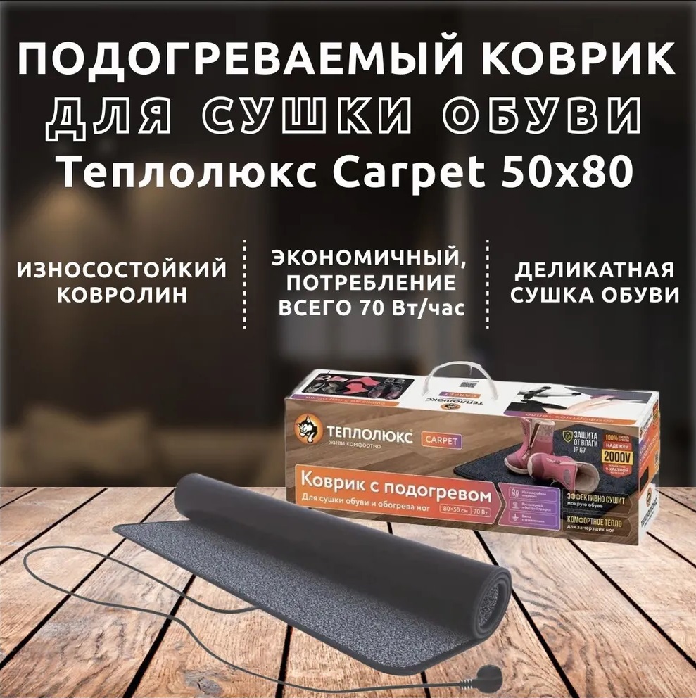 «Теплолюкс» Carpet 50x80. Электрический коврик для сушки обуви (без коробки)