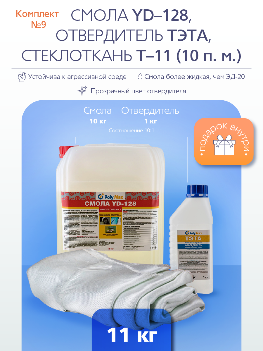 Ремкомплект № 10 (Эпоксидная смола YD-128 (10 кг) + тэта (1 кг) + Т-11 (10  п.м.) ✳️ купить по цене 13590 ₽/шт. в Москве с доставкой в  интернет-магазине Леруа Мерлен