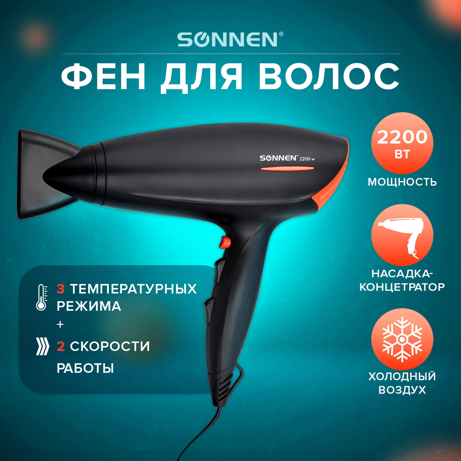 Фен Sonnen 453503 2220 Вт ✳️ купить по цене 1544 ₽/шт. во Владикавказе с  доставкой в интернет-магазине Леруа Мерлен