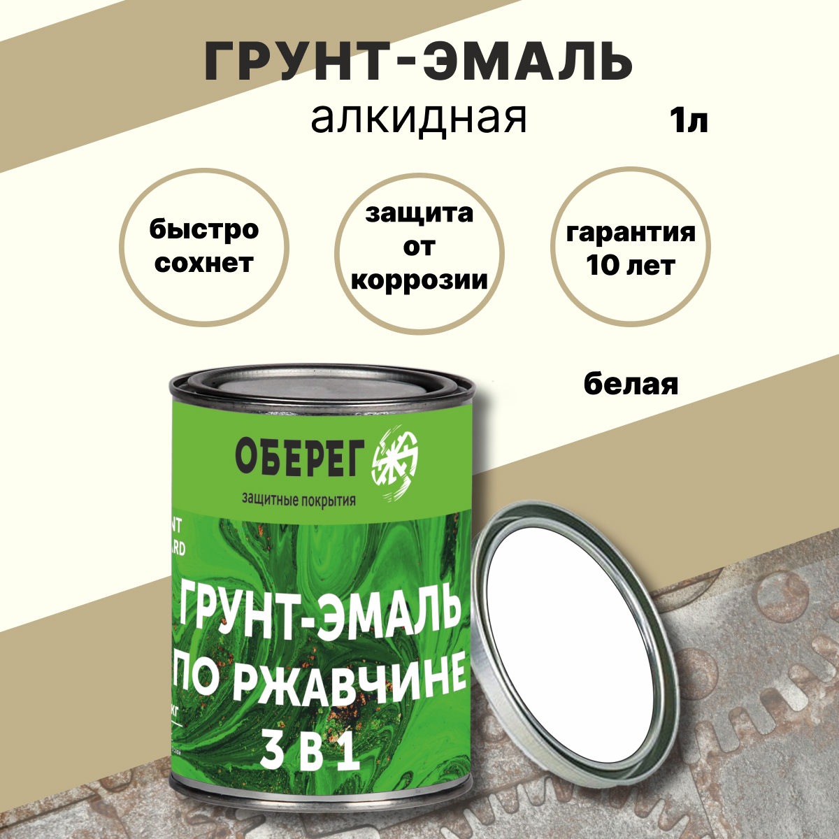 Грунт-эмаль по ржавчине 3в1 Paint Guard глянцевая алкидная белаяБаза А 1л  ✳️ купить по цене 528 ₽/шт. в Кемерове с доставкой в интернет-магазине  Леруа Мерлен