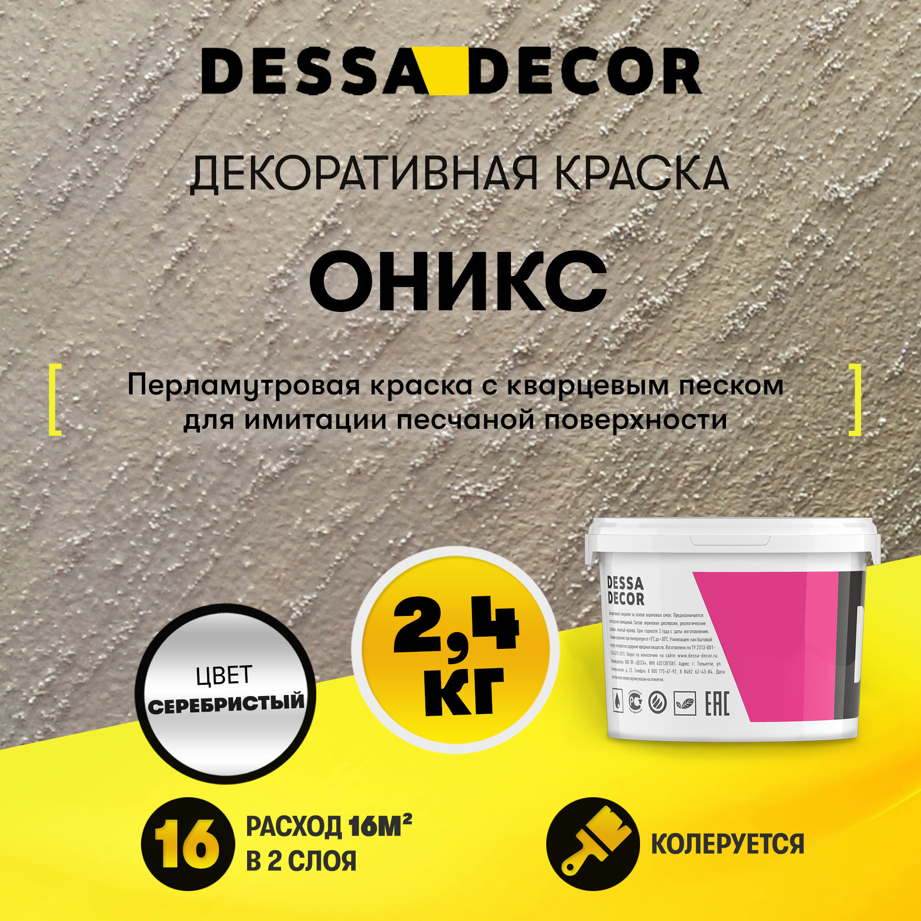 Краска декоративная Dessa Decor Оникс для имитации песчаной поверхности 2.4  кг ✳️ купить по цене 1239 ₽/шт. в Оренбурге с доставкой в ...