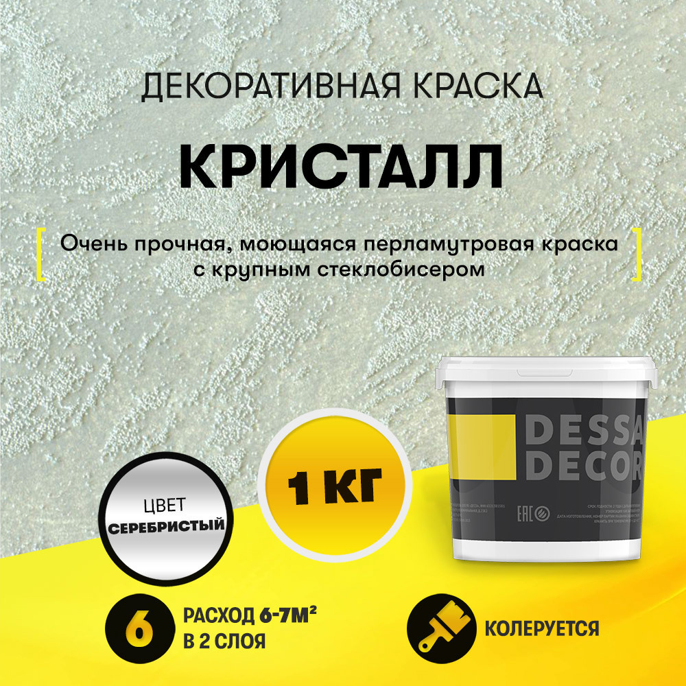 Декоративная краска Dessa Decor Кристалл моющаяся для имитации песчаной  поверхности перламутровая 0.9 кг ✳️ купить по цене 1709 ₽/шт. в  Екатеринбурге с доставкой в интернет-магазине Леруа Мерлен